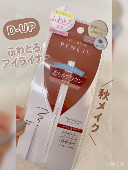 エアクリームペンシル /D-UP/ペンシルアイライナーの人気ショート動画