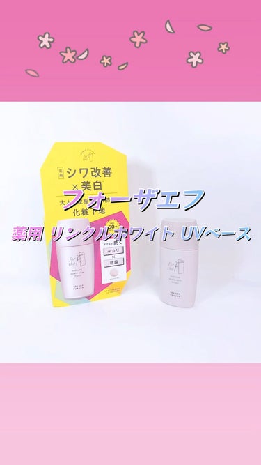 フォーザエフ 薬用 リンクルホワイト UVベース/ナリスアップ/化粧下地の人気ショート動画