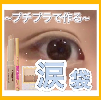 カラースティックコンシーラー/キャンメイク/スティックコンシーラーの人気ショート動画