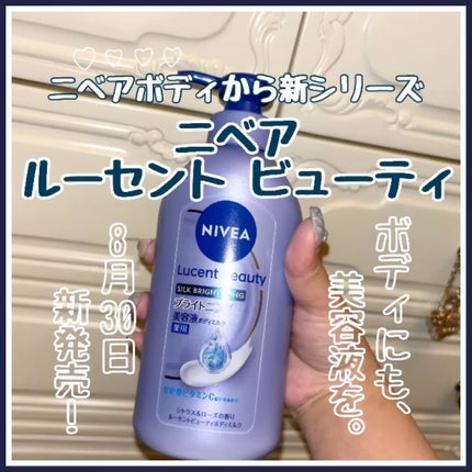 【医薬部外品】ニベア ルーセントビューティ シルクブライトニング ブライトニング美容液ボディミルク/ニベア/ボディミルクを使ったクチコミ(1枚目)