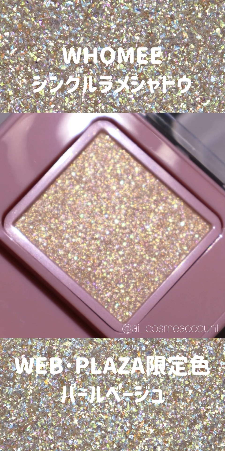 フーミー シングルラメシャドウ/WHOMEE/単色アイシャドウの人気ショート動画