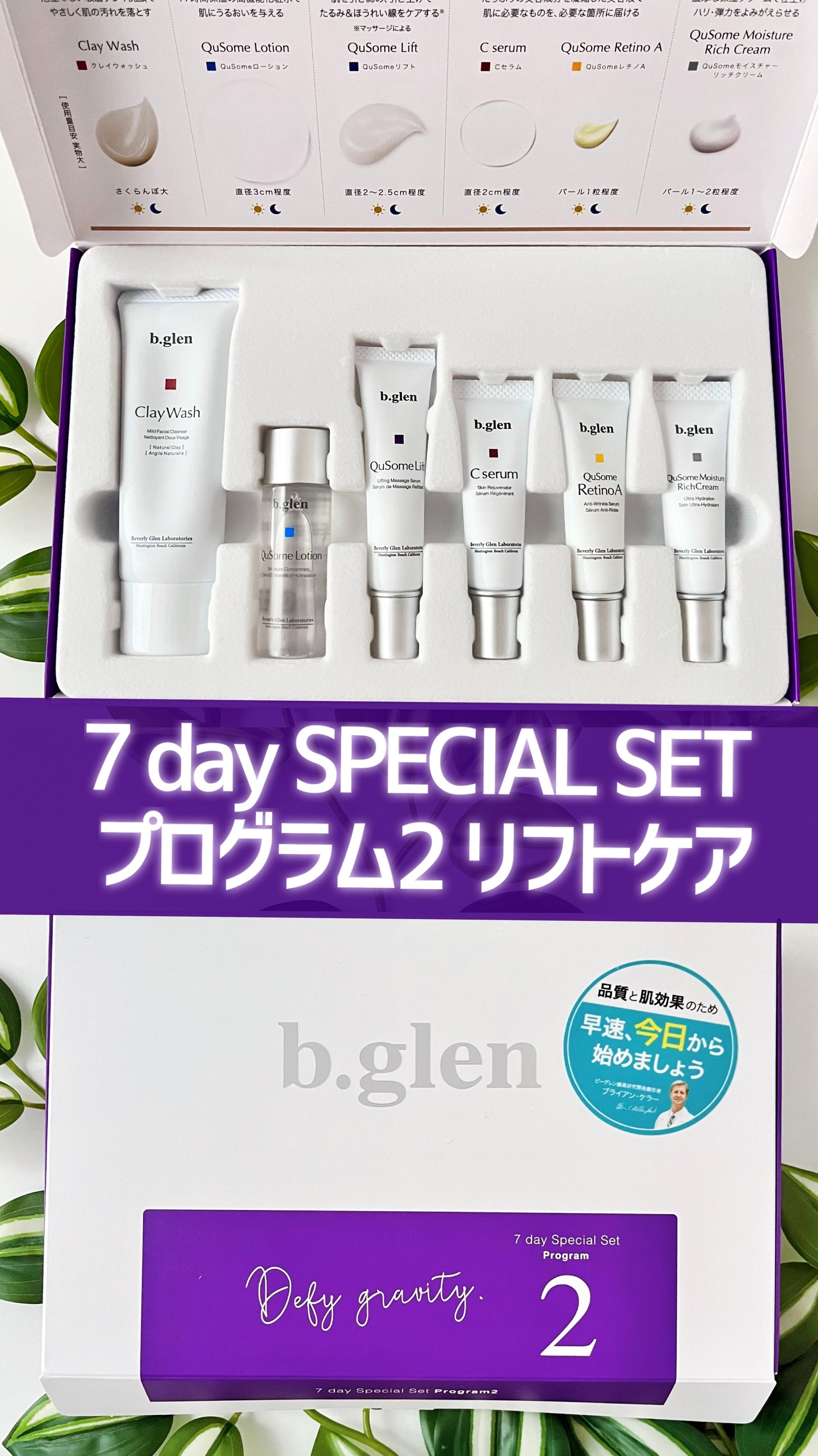 7 day SPECIAL SET プログラム2/b.glen/スキンケアキットを使ったクチコミ（1枚目）