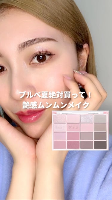 ブルベは絶対買って！色気ムンムンメイク

使用したアイテム📝

SOFT BLURRING EYE PALETTE
┗#10 LAZY PINK BLURRING

Dewy Gel Glow Tint