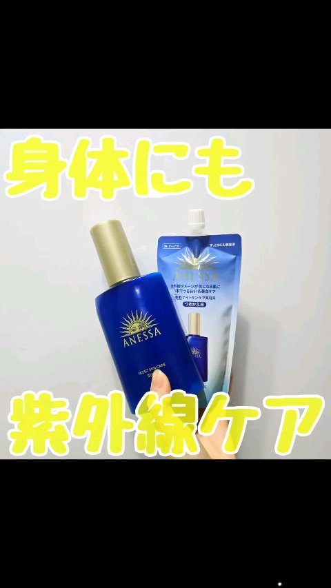 アネッサ　スキンセラム<医薬部外品>/アネッサ/フェイスクリームの動画クチコミ3つ目