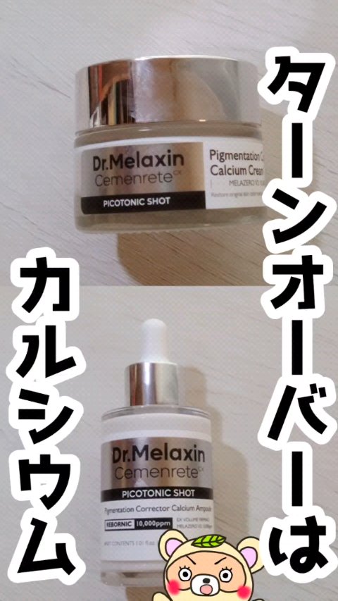 セメンリトピコトニックショットクリーム /Dr.Melaxin/フェイスクリームの動画クチコミ1つ目