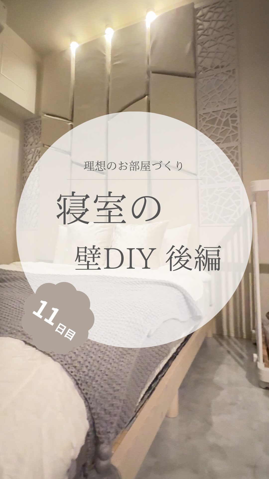 @yuko_room_ldk ←11日目/100日限界ママのホテルライクなお部屋づくり

憧れの海外ホテル風
天井まで届く壁ヘッドボード🥺💕

調べても理想通りのものが売ってなくて
あってもめちゃくちゃ高額だったり🥺

なので沢山調べ