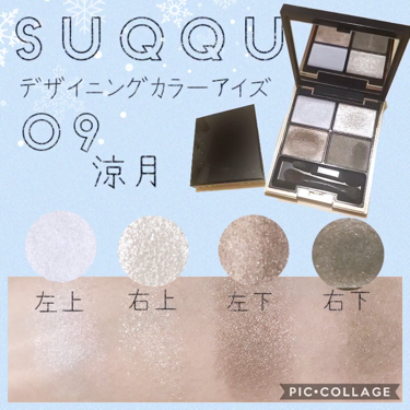 SUQQU デザイニング カラー アイズ 09 涼月 - アイシャドウ