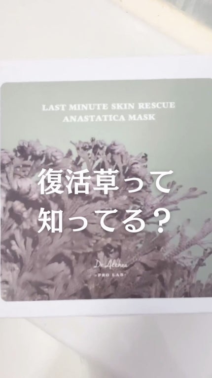 ラスト ミニット スキン レスキュー復活草マスク/Dr.Althea/シートマスク・パックの人気ショート動画