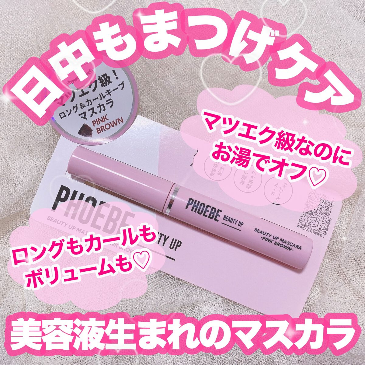 ビューティーアップマスカラ/PHOEBE BEAUTY UP/マスカラを使ったクチコミ（1枚目）