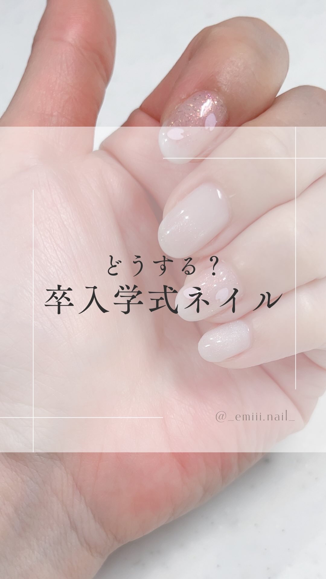 #成城ネイル,#ショートネイル,#垢抜けネイル,#大人上品ネイル,#大人可愛いネイル,#卒業式ネイル,#入学式ネイルのネイルデザイン
