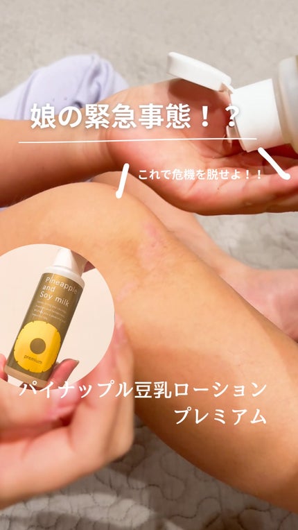 パイナップル豆乳ローションプレミアム/鈴木ハーブ研究所/ボディローションの人気ショート動画