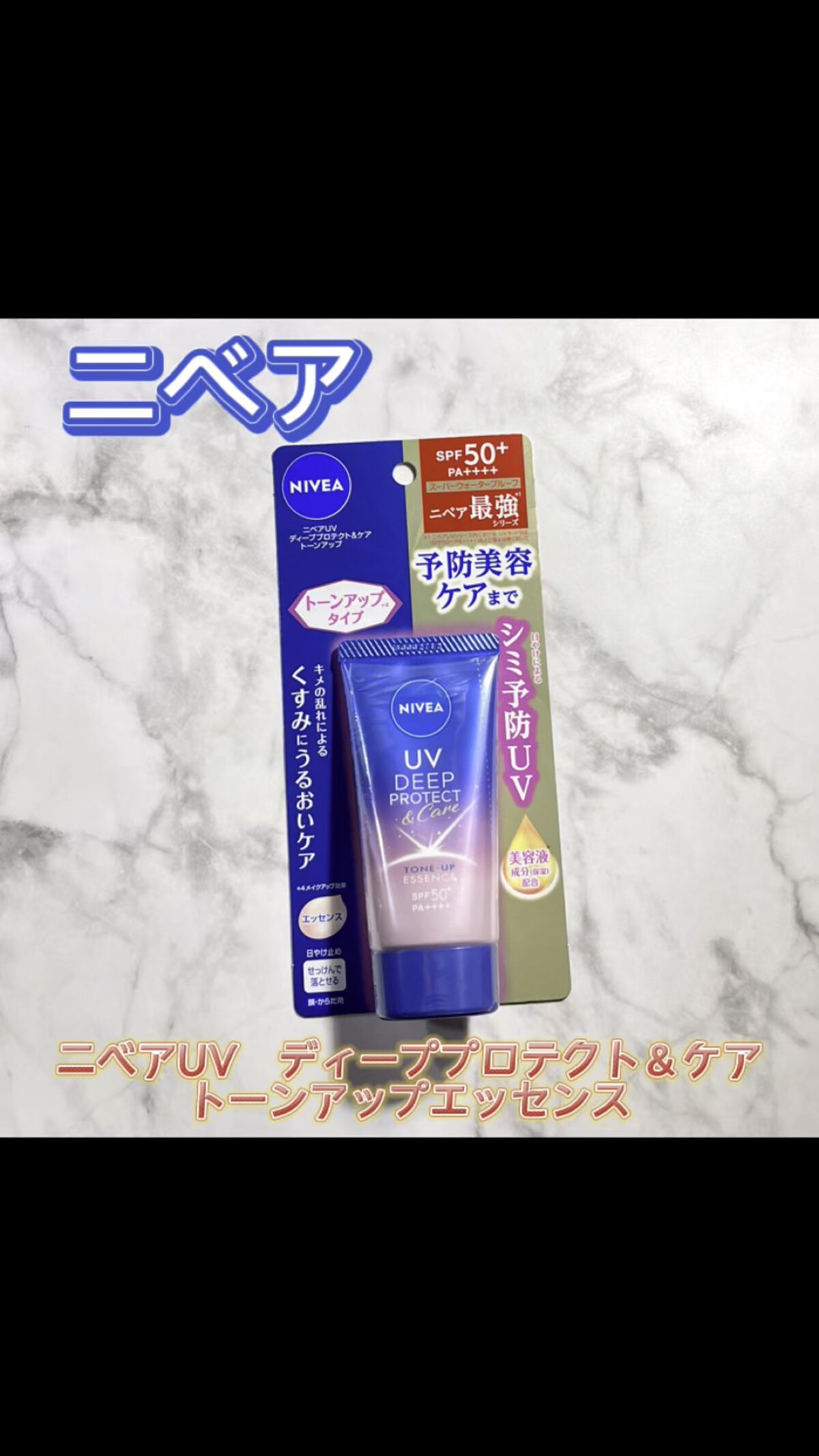 ニベアUV ディープ プロテクト＆ケア トーンアップ エッセンス/ニベア/日焼け止めローションの人気ショート動画