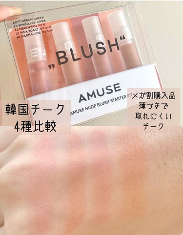 【AMUSEチーク比較】

薄づきなのにリキッドだから取れにくい◎
出会えて良かったコスメです💛


・AMUSE
　ミニブラッシュキット
　(中身はソフトクリームチーク↓)
　　10 SPRINKLE