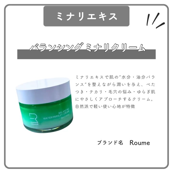 バランシング ミナリ フェイスクリーム/Roume/フェイスクリームの動画クチコミ2つ目