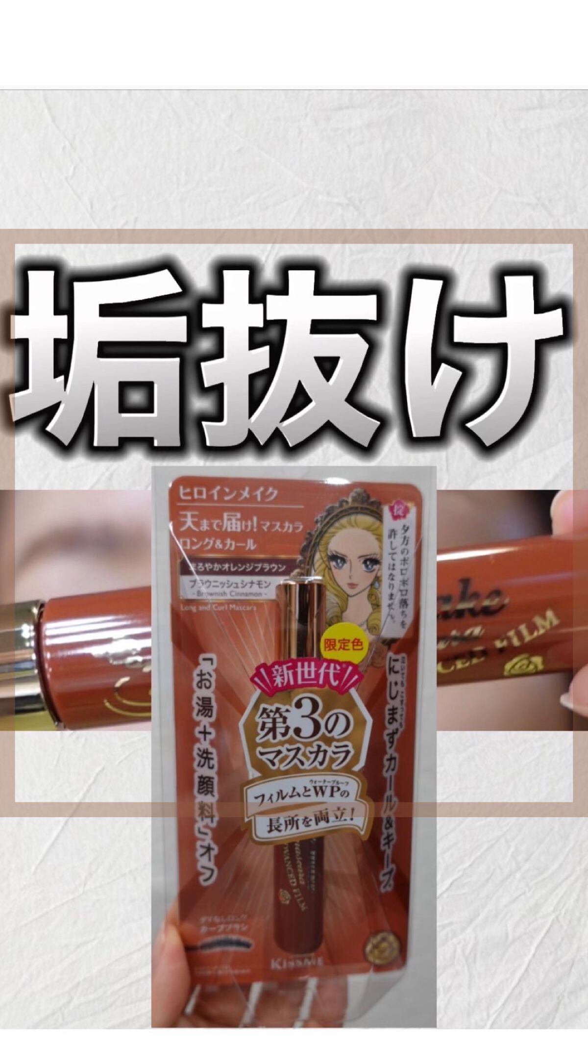 ロング＆カールマスカラ アドバンストフィルム/ヒロインメイク/マスカラを使ったクチコミ（1枚目）