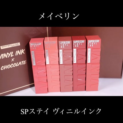 SPステイ ヴィニルインク/MAYBELLINE NEW YORK/口紅を使ったクチコミ(2枚目)