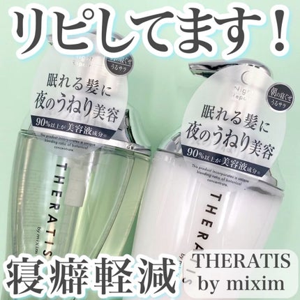 ナイトリペア シャンプー/ヘアトリートメント/THERATIS/シャンプー・コンディショナーの人気ショート動画