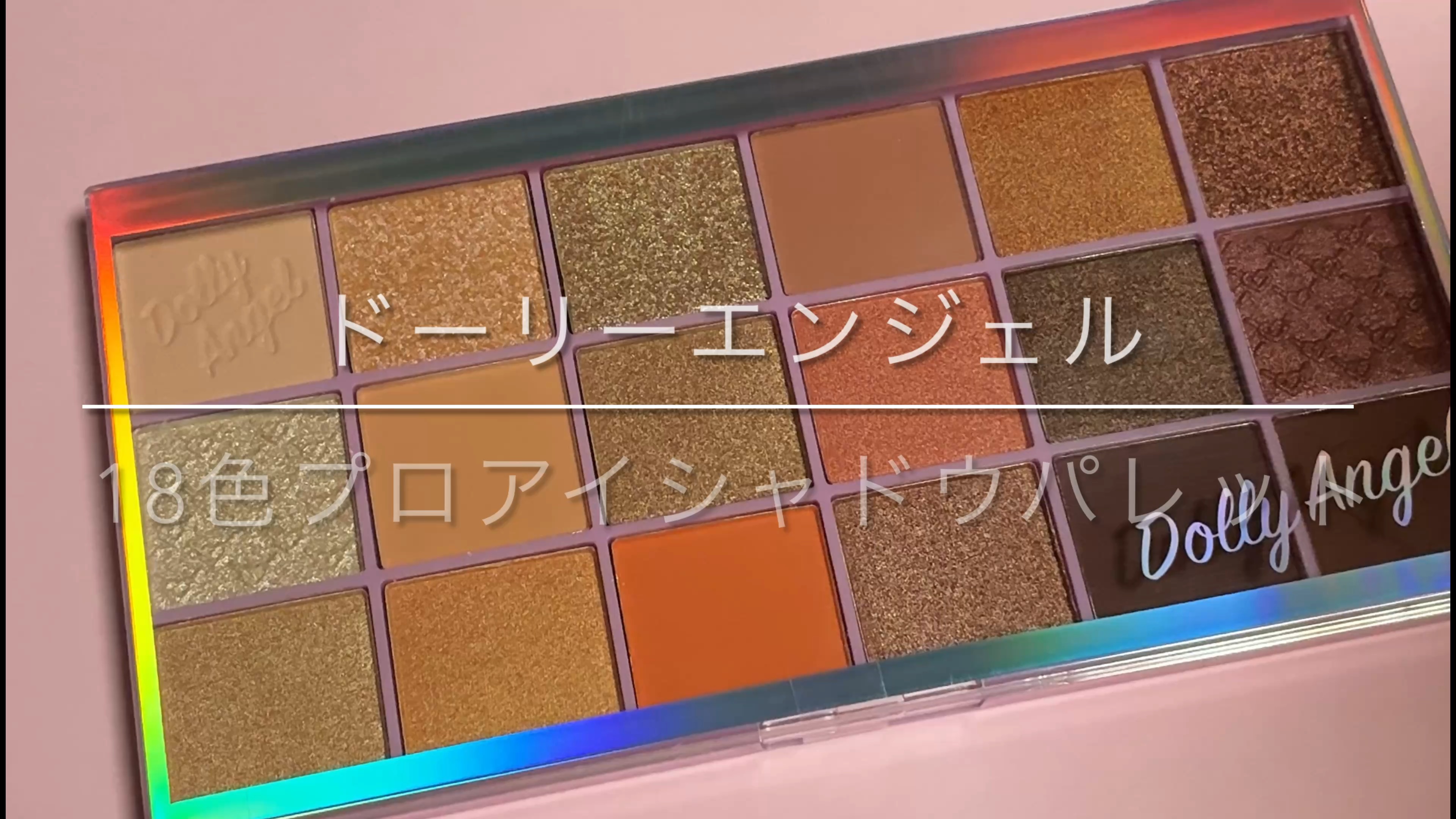 ドンキの投げ売り！

Dolly Angel
18色プロアイシャドウパレット
────────────
みんなドンキでドーリーエンジェルってシリーズの500円くらいのどデカいアイシャドウパレット見たことない？

18色版が商品入れ替えで¥1