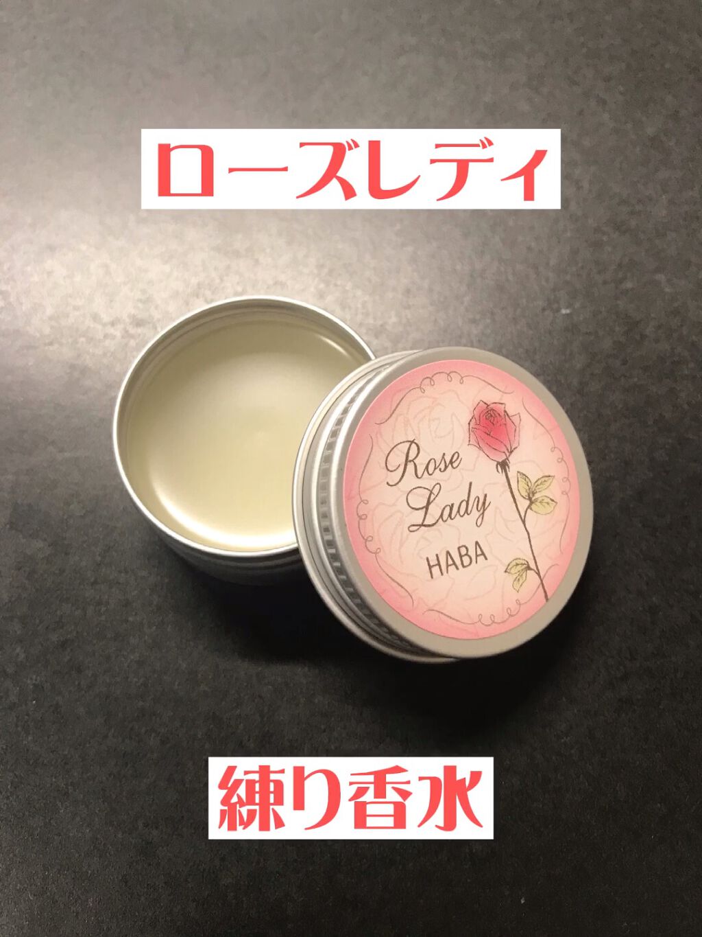 練り香水ローズレディ/HABA/練り香水を使ったクチコミ（1枚目）