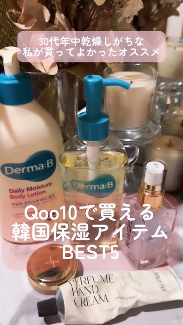 Derma:B デイリーモイスチャーボディオイルのクチコミ「⁡
\🇰🇷愛用保湿アイテム5選𓂃🩷/
メガ割期間何買うかって悩むけど
何買おうって考えるのも至.....」（1枚目）