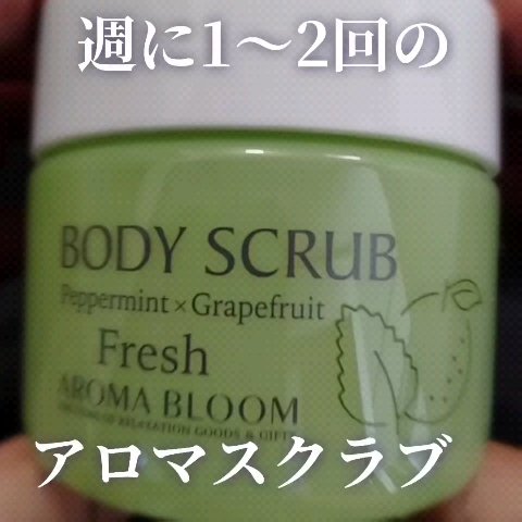 ボディスクラブ フレッシュ/アロマブルーム/ボディスクラブの動画クチコミ5つ目