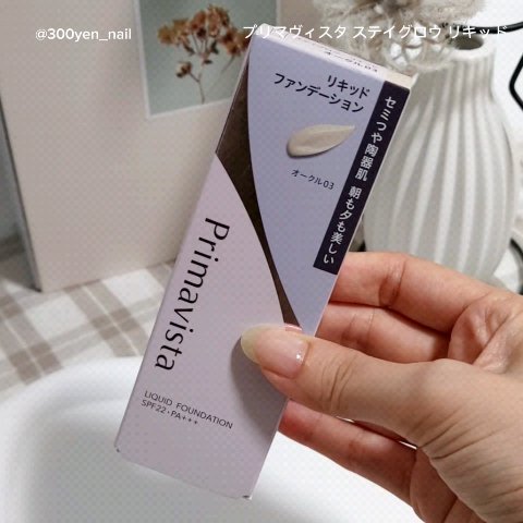 プリマヴィスタ ステイグロウ リキッド/プリマヴィスタ/リキッドファンデーションの動画クチコミ1つ目