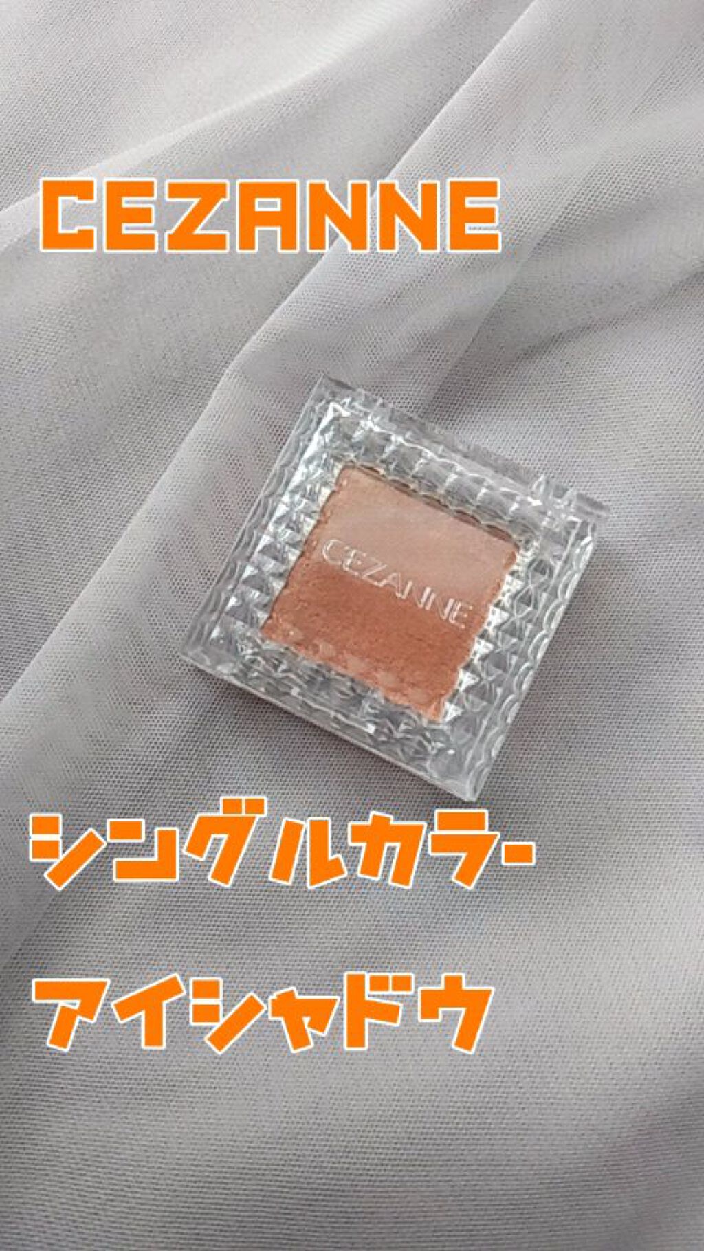 シングルカラーアイシャドウ/CEZANNE/単色アイシャドウを使ったクチコミ（1枚目）