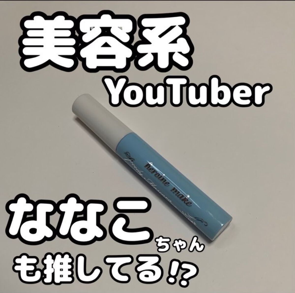 ヒロインメイクＳＰ スピーディーマスカラリムーバー/ヒロインメイク/ポイントメイクリムーバーを使ったクチコミ（1枚目）