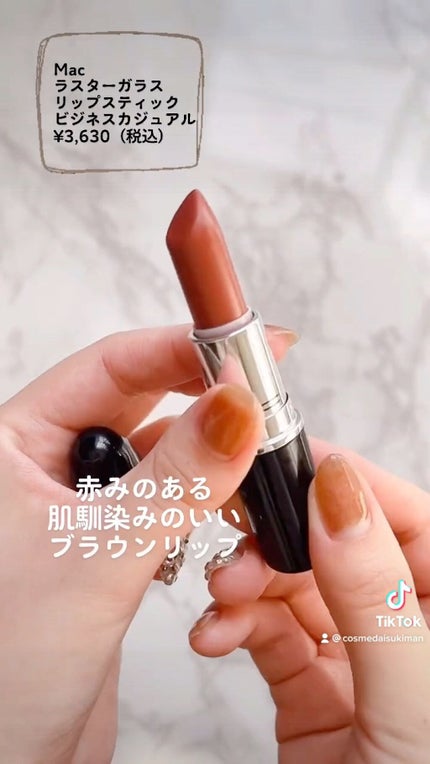 ラスターガラス リップスティック/M・A・C/口紅の人気ショート動画