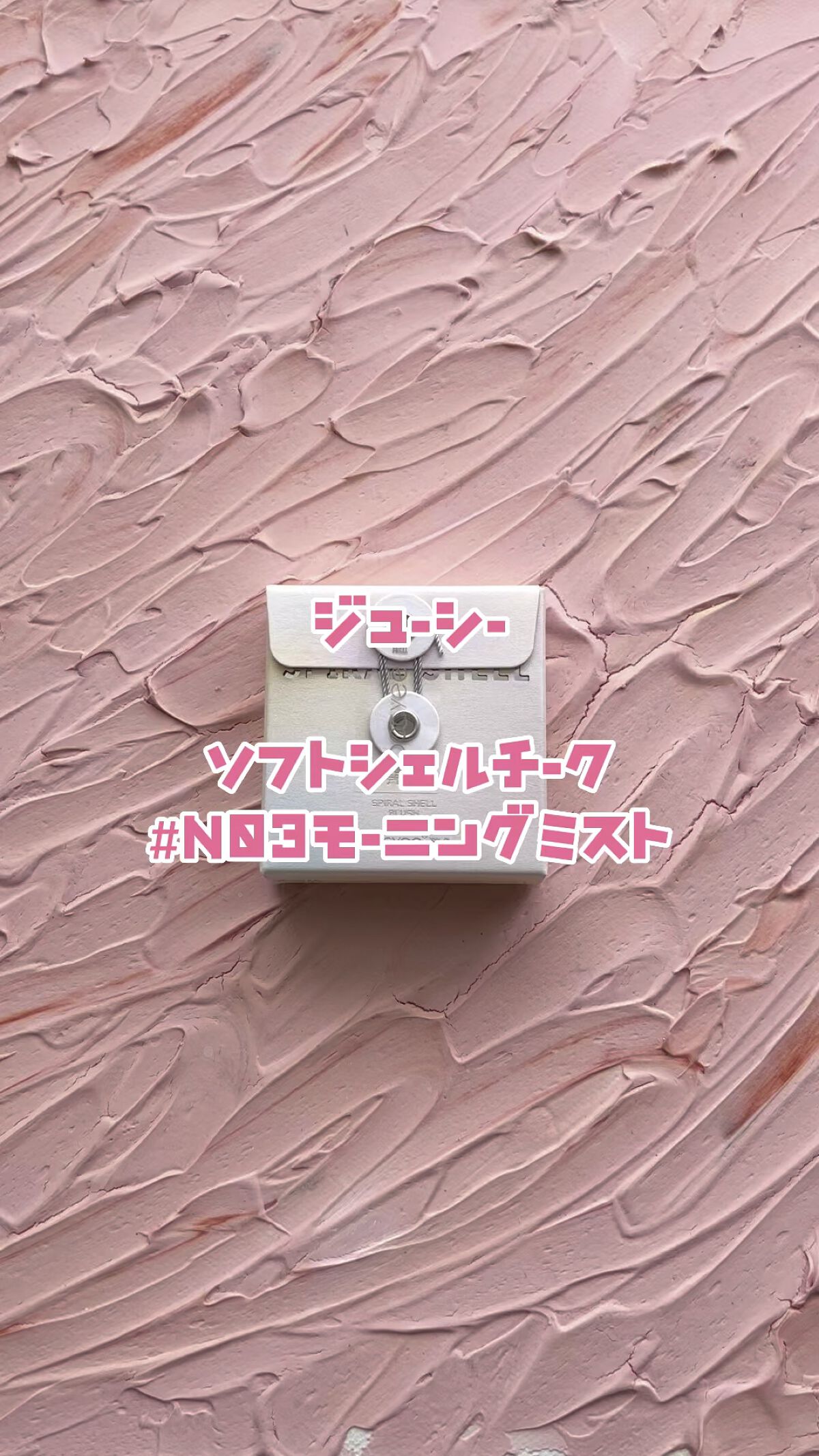 ソフトシェルチーク/Joocyee/パウダーチークの動画クチコミ3つ目