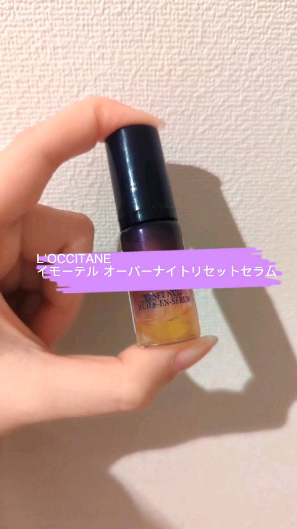 イモーテル オーバーナイトリセットセラム/L'OCCITANE/美容液の人気ショート動画
