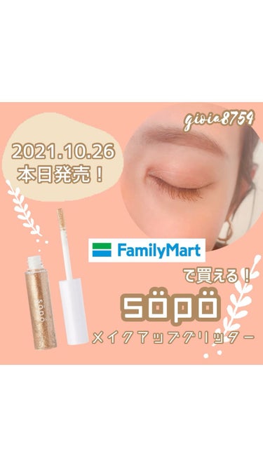 メイクアップグリッター/sopo/リキッドアイシャドウを使ったクチコミ（1枚目）