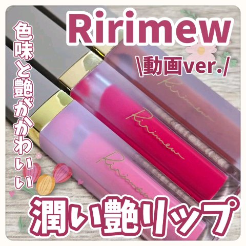 ミューテッドシアーティント/Ririmew/リップティントの人気ショート動画