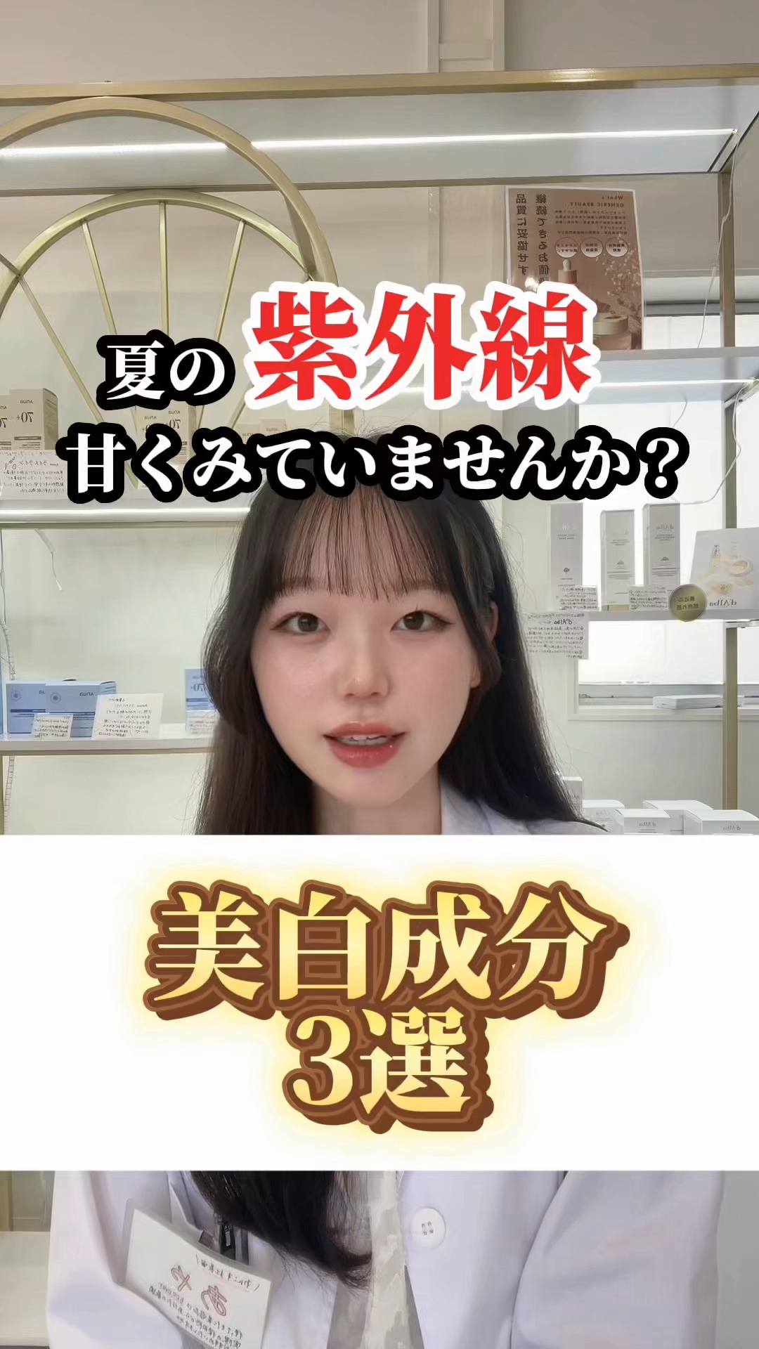 美白成分3選！
これをマスターして今年の夏も美白で乗り切ろう！
#スキンケア #美容成分 #トラネキサム酸 #ビタミンC #ナイアシンアミド#ワンコス #100cosme #愛知県 #安城市 