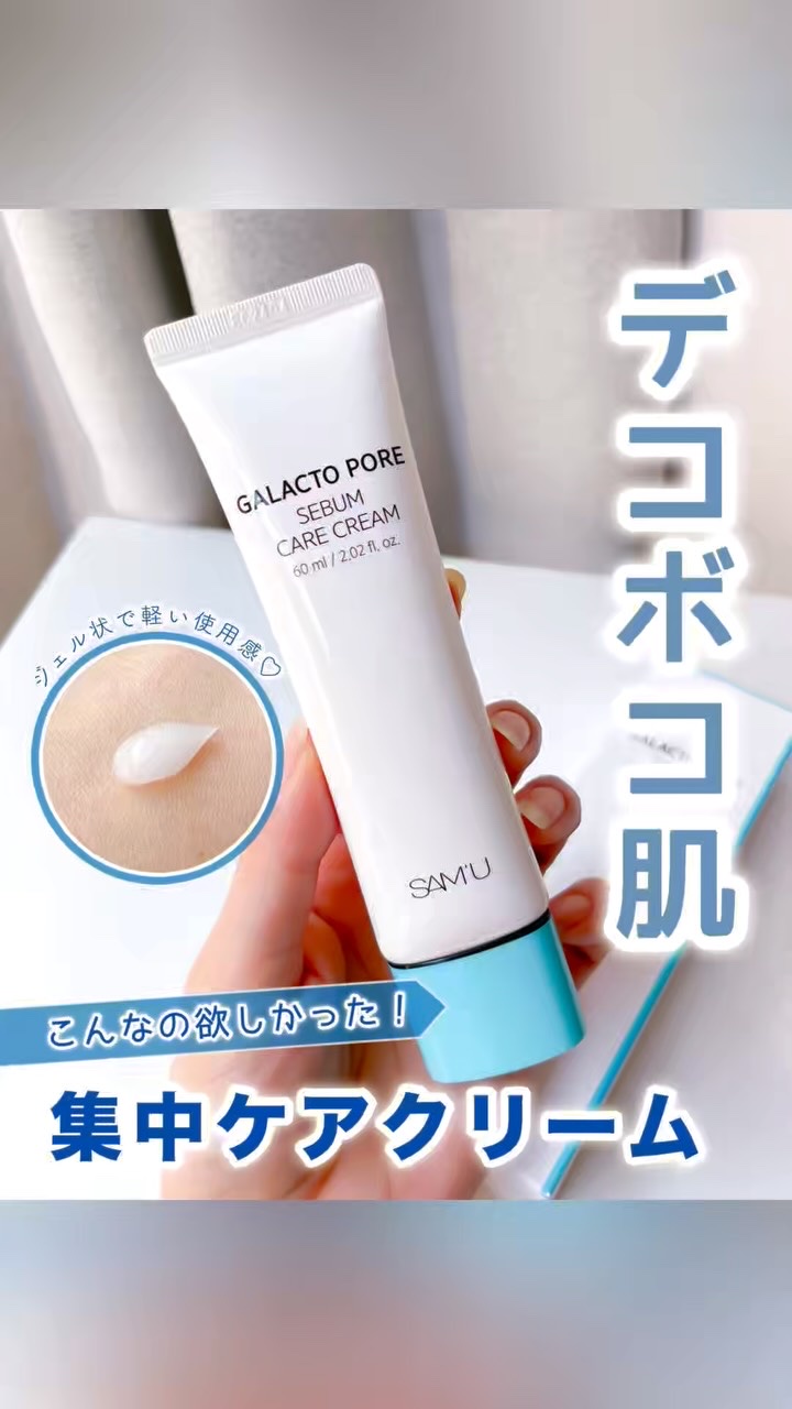 サミュ ガラクトポア セバムケアクリーム/SAM'U/フェイスクリームの人気ショート動画