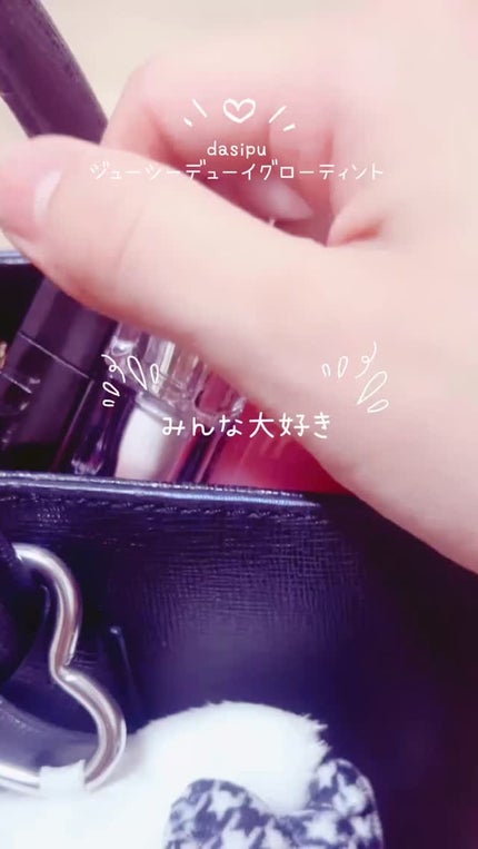 ジューシーデューイグロウティント/dasique/リップティントの人気ショート動画