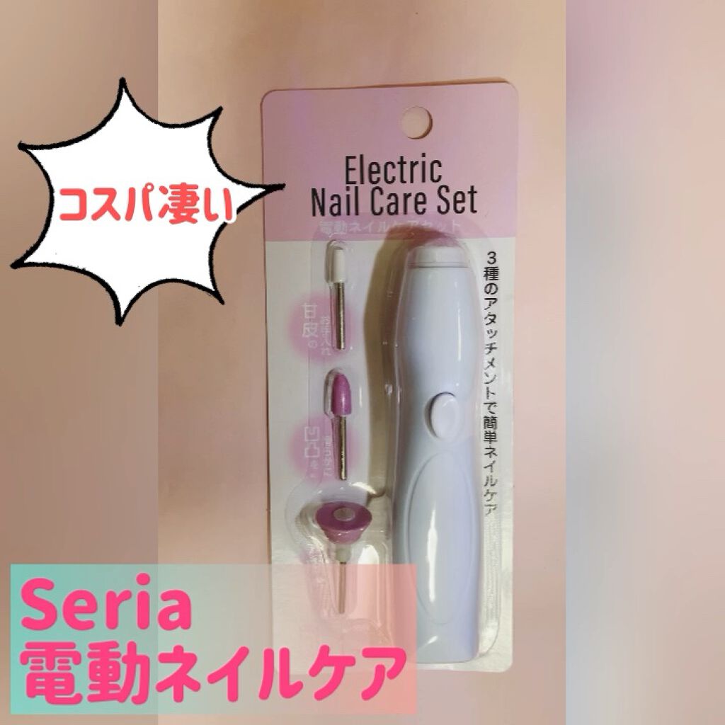 試してみた Electric Nail Care Set セリアのリアルな口コミ レビュー Lips
