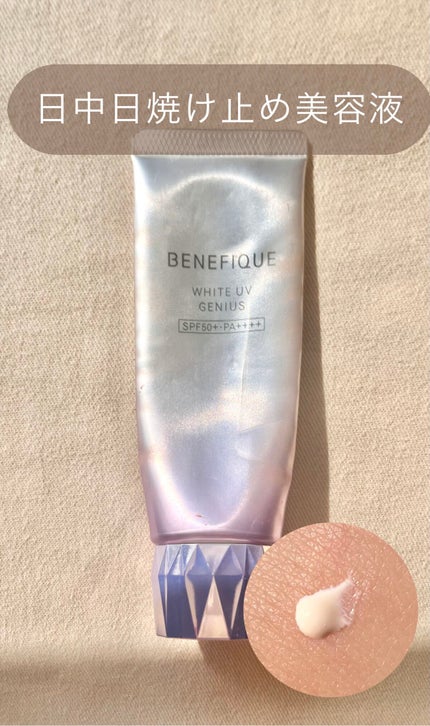 BENEFIQUE ホワイト UV ジーニアス 日焼け止め用美容液 未開封 新品 試してみた】ホワイトUVジーニアス BENEFIQUEのリアルな口コミ