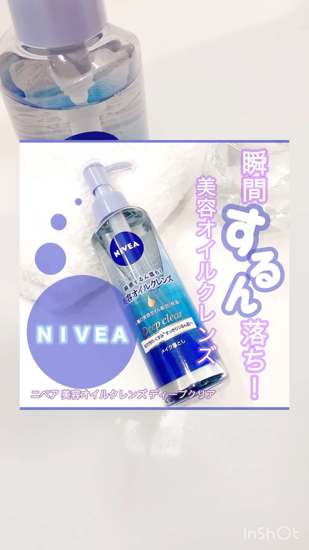 ニベア クレンジングオイル ディープクリア/ニベア/オイルクレンジングの人気ショート動画