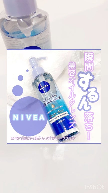 ニベア クレンジングオイル ディープクリア/ニベア/オイルクレンジングの人気ショート動画