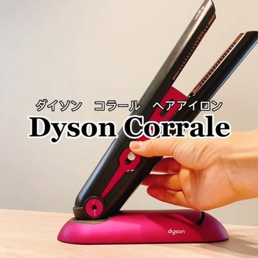 dyson corrale /dyson/ストレートアイロンを使ったクチコミ（2枚目）