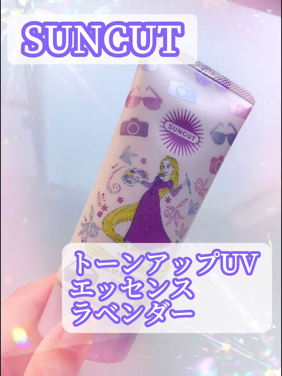 トーンアップUV エッセンス/サンカット®/日焼け止めローションの人気ショート動画