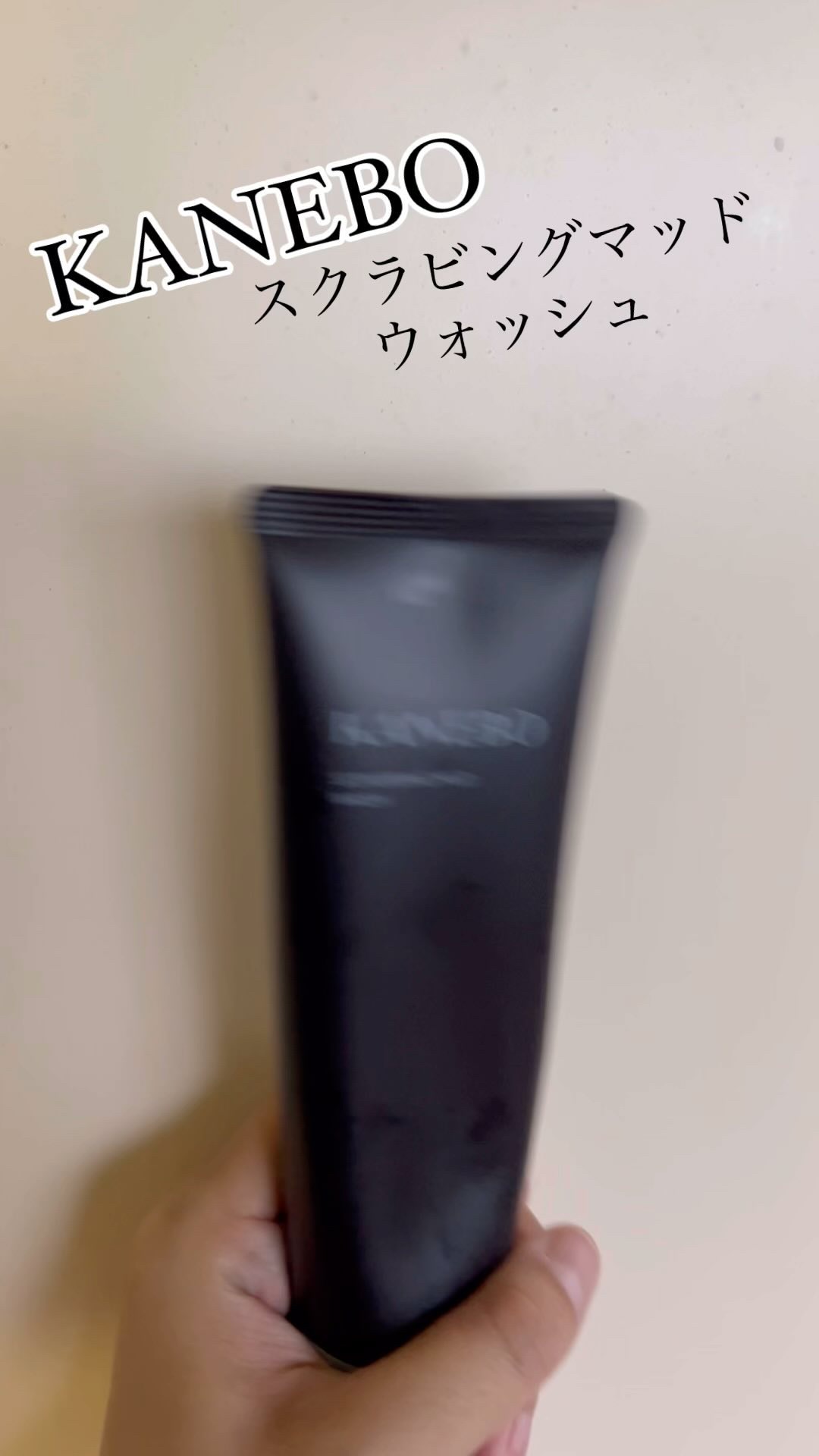 スクラビング　マッド　ウォッシュ/KANEBO/洗顔フォームを使ったクチコミ（1枚目）