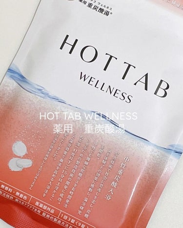 薬用 HOT TAB WELLNESS /HOT TAB/入浴剤を使ったクチコミ（1枚目）