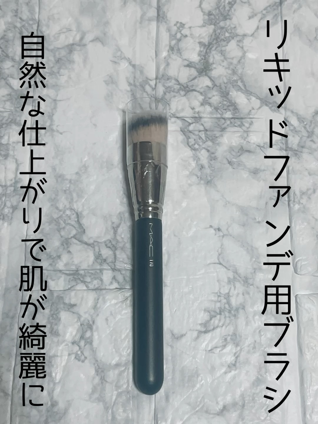 試してみた】M・A・C #170 シンセティック ラウンド スラント