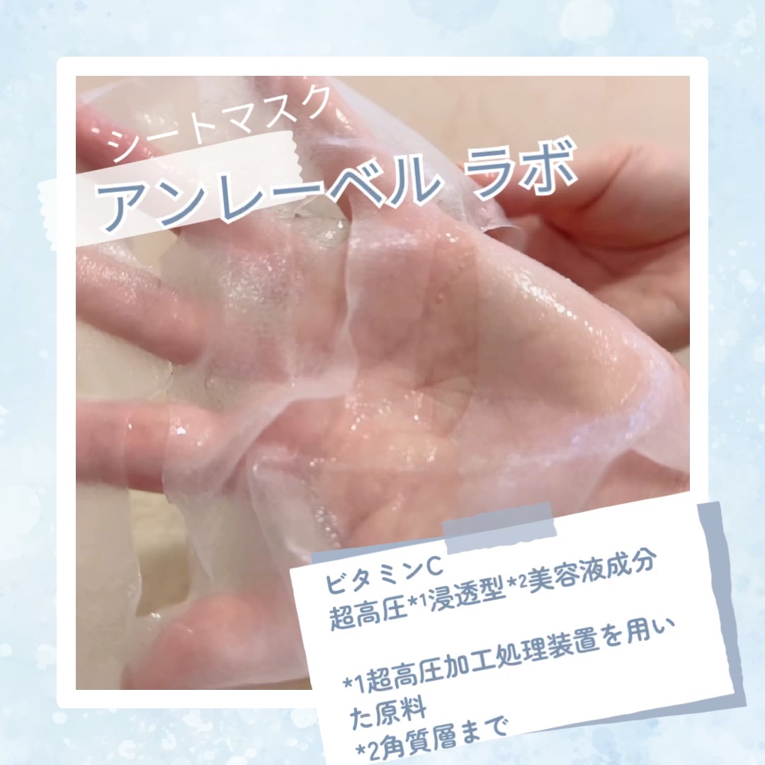 アンレーベル ラボ　V コンプリート シートマスク/unlabel/シートマスク・パックの動画クチコミ1つ目