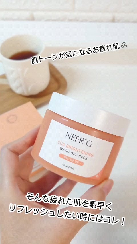 肌のトーンが気になるお疲れ肌💦
そんな疲れた肌を素早くリフレッシュしたい時にはコレ！

✿NEERG CCA BRIGHTENING WASH OFF PACK

にんじん・キャベツ・リンゴをすりおろして作った生気チャージウォッ