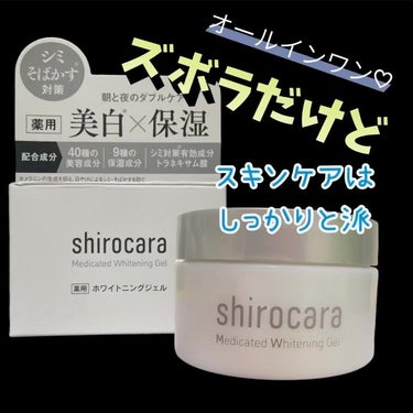 shirocara薬用ホワイトニングジェル/shirocara/オールインワン化粧品を使ったクチコミ（7枚目）