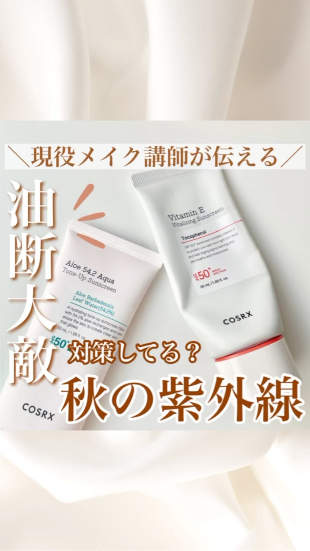 ビタミンEバイタライジングUVクリーム　SFP50＋/COSRX/日焼け止めクリームの人気ショート動画