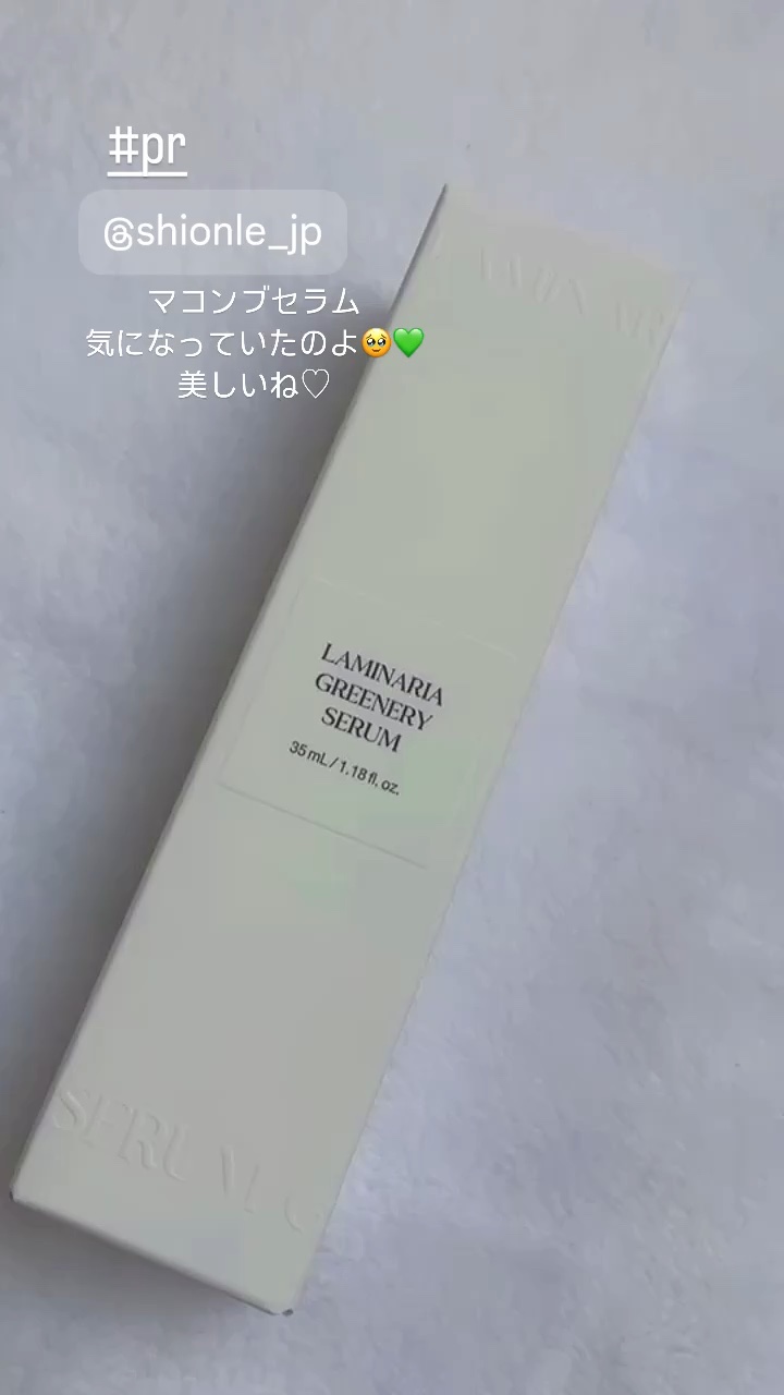 ラミナリア グリナリーセラム/ShionLe/美容液を使ったクチコミ（1枚目）